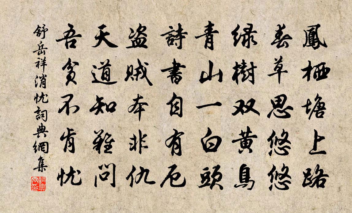 舒岳祥消憂書法作品欣賞