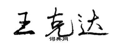 曾慶福王克達行書個性簽名怎么寫