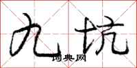 龐中華九坑行書怎么寫