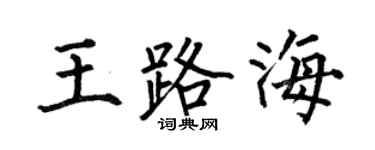 何伯昌王路海楷書個性簽名怎么寫