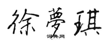 王正良徐夢琪行書個性簽名怎么寫