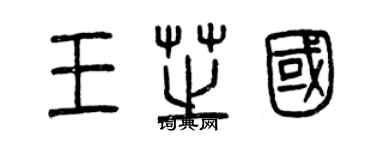 曾慶福王芝國篆書個性簽名怎么寫