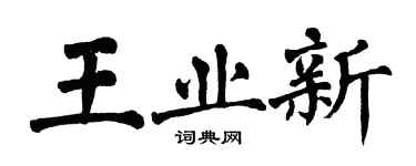 翁闓運王業新楷書個性簽名怎么寫