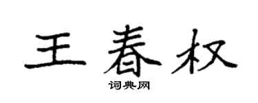 袁強王春權楷書個性簽名怎么寫