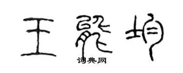 陳聲遠王能均篆書個性簽名怎么寫