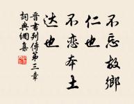 君子安禮樂利,謹慎而無斗怒,是以百舉而不過也。 詩詞名句