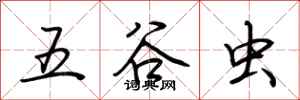 荊霄鵬五穀蟲行書怎么寫