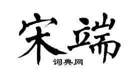 翁闓運宋端楷書個性簽名怎么寫