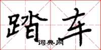 周炳元踏車楷書怎么寫