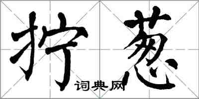 翁闓運擰蔥楷書怎么寫