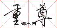駱恆光重尊行書怎么寫