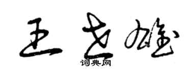 曾慶福王世雄草書個性簽名怎么寫