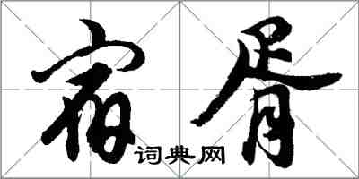 胡問遂宿胥行書怎么寫