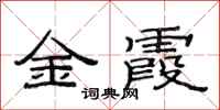 范連陞金霞隸書怎么寫