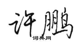 駱恆光許鵬行書個性簽名怎么寫