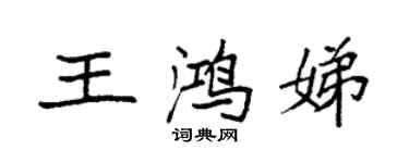 袁強王鴻娣楷書個性簽名怎么寫
