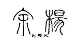 陳聲遠余楊篆書個性簽名怎么寫