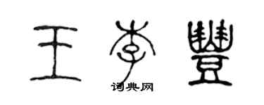 陳聲遠王李豐篆書個性簽名怎么寫