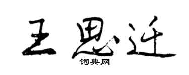 曾慶福王思遷行書個性簽名怎么寫