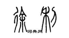 陳墨徐利篆書個性簽名怎么寫