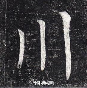 柳公權玄秘塔碑中川的寫法