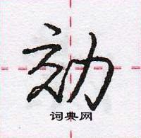 龐中華寫的硬筆行書効