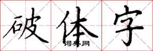丁謙破體字楷書怎么寫