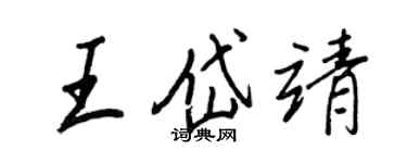 王正良王岱靖行書個性簽名怎么寫