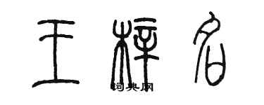 陳墨王梓名篆書個性簽名怎么寫