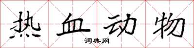 袁強熱血動物楷書怎么寫