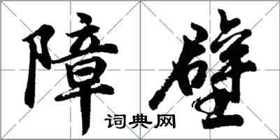 胡問遂障壁行書怎么寫