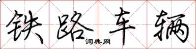荊霄鵬鐵路車輛行書怎么寫
