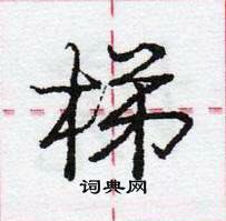 龐中華寫的硬筆行書梯