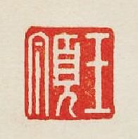 集古印譜的篆刻印章王頂