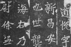 鍾繇楷書《賀捷表》郁岡齋帖本_鍾繇書法作品欣賞