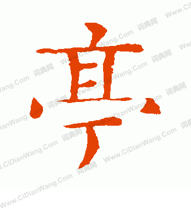 寫的梁師亮墓誌