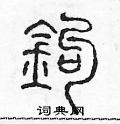 陳聲遠寫的硬筆篆書鈎