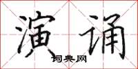 田英章演誦楷書怎么寫