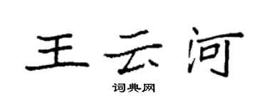 袁強王雲河楷書個性簽名怎么寫