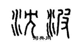 曾慶福沈波篆書個性簽名怎么寫