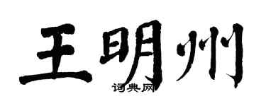 翁闓運王明州楷書個性簽名怎么寫