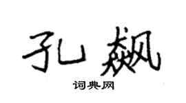 袁強孔飆楷書個性簽名怎么寫