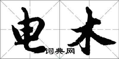 胡問遂電木行書怎么寫