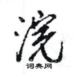 王旻寫的硬筆行書浣