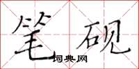 黃華生筆硯楷書怎么寫