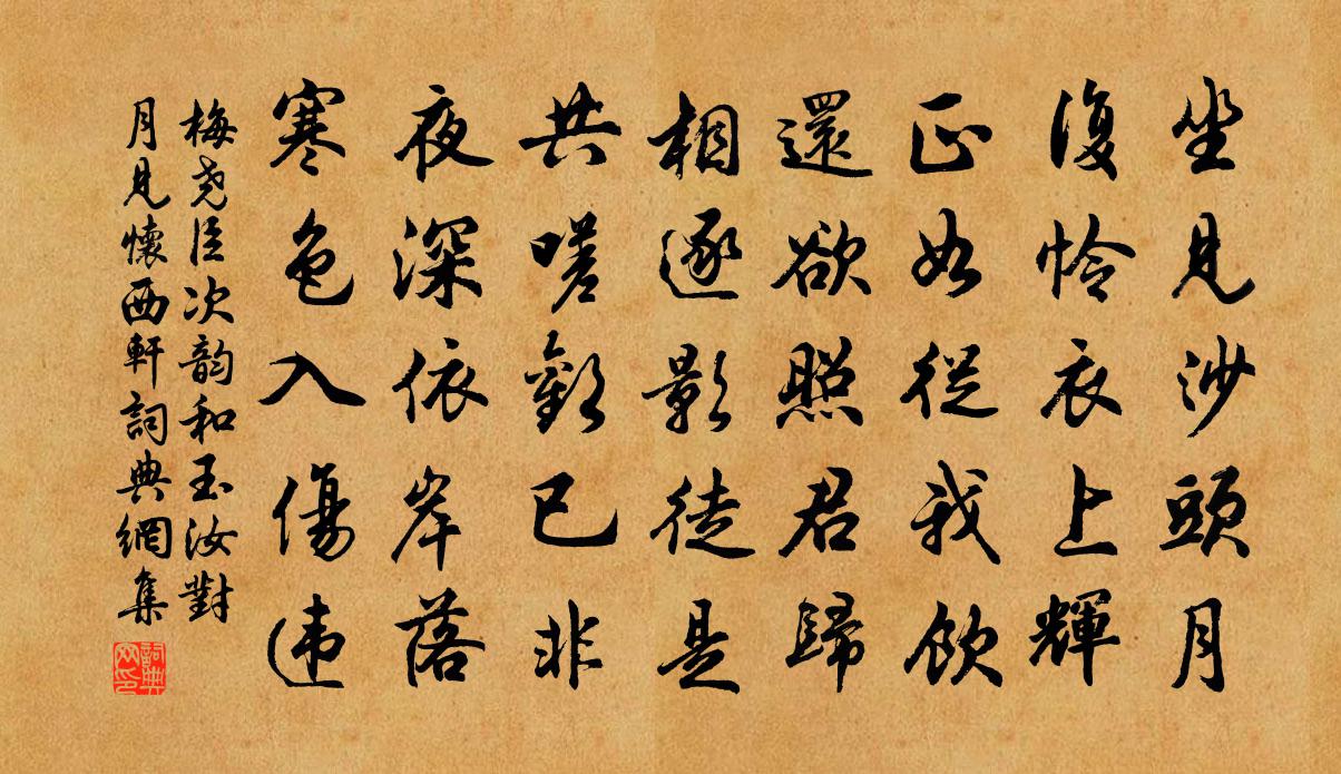 梅堯臣次韻和玉汝對月見懷西軒書法作品欣賞