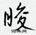 幛硬筆楷書書法字典_幛鋼筆楷書字帖