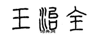 曾慶福王治全篆書個性簽名怎么寫