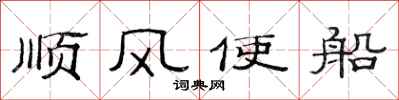 范連陞順風使船隸書怎么寫