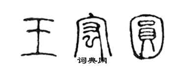 陳聲遠王宏圓篆書個性簽名怎么寫